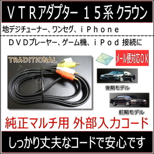 ＶＴＲアダプター 15マジェスタ UZS151 地デジチューナー接続に必要なコードです 純正マルチ 外部入力