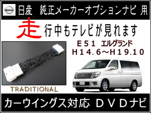 Ｅ５１ エルグランド ニッサン テレビキット 走行中もＴＶ 解除 ＤＶＤナビ 日産 ＴＶキャンセラー 取説付 ★