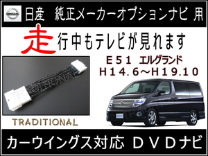 Nissan ＴＶ解除kit Ｅ５１後期 Elgrand 地デジ入力後 走行中Television ＭＥ５１ カーウイングス対応 DVD navigation ☆