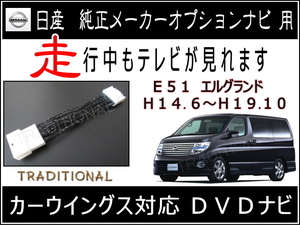 日産 Ｅ５１ 後期 エルグランド 走行中もＯＫ テレビキット 自車位置ズレません Ｈ１６．９～　Ｈ１９．１０ ☆