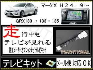 トヨタ TVキット MARK X　GRX130 走行中テレビ マークＸ Ｈ２４．９～Ｈ２８．１１