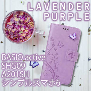 BASIOactive ケース 手帳型 かわいい ベイシオアクティブ カバー A201SH シンプルスマホ6 SHG09 ケース 蝶 パープル 紫 レザー 革 送料無料