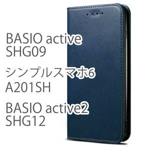 BASIO active2 ケース 手帳型 BASIO active カバー おしゃれ SHG12 SHG09 シンプルスマホ6 A201SH sharp シャープ 青 ネイビー 青 レザー