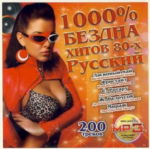 1000% ロシアヒット 80年代 大全集 MP3CD 1Pφ