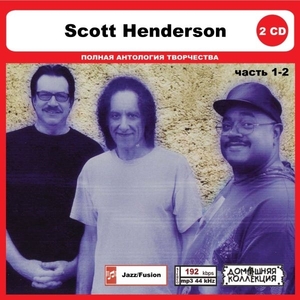 SCOTT HENDERSON PART1 CD1&2 大全集 MP3CD 2P◎