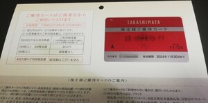  ★高島屋 株主優待カード1枚 (利用限度額なし/男性名義) 10％OFF 11月３0日まで♪Takashimaya