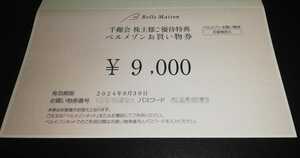 【コード通知】ベルメゾンネット 株主優待券 9000円分 千趣会　9月30日まで♪