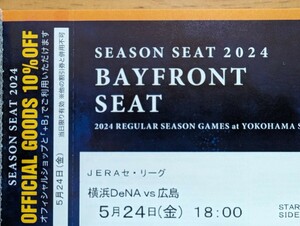 SEASON SEAT 5月24日(金) 横浜DeNAベイスターズVS広島 18時開始　シーズンシート BAYFRONT SEAT 通路側 2連番ペアチケット