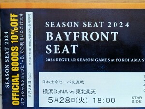 SEASON SEAT 5月28日(火) 横浜DeNAベイスターズVS東北楽天 18時開始 シーズンシート BAYFRONT SEAT 1枚