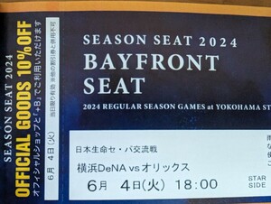 SEASON SEAT 6月4日(火) 横浜DeNAベイスターズVSオリックス 18時開始 シーズンシート BAYFRONT SEAT 通路側 2連番ペアチケット