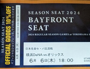 SEASON SEAT 6月6日(木) 横浜DeNAベイスターズVSオリックス 18時開始 シーズンシート BAYFRONT SEAT 通路側 2連番ペアチケット