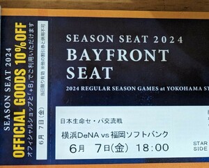 SEASON SEAT 6月7日(金) 横浜DeNAベイスターズVS福岡ソフトバンク 18時開始 シーズンシート BAYFRONT SEAT 通路側 2連番ペアチケット