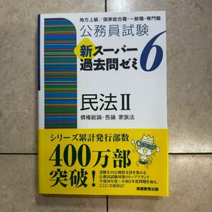 公務員試験　新スーパー過去問ゼミ6 民法Ⅱ 他1冊