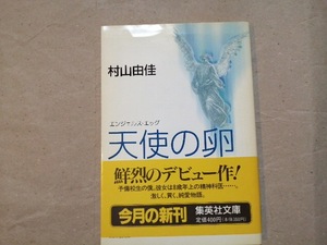 天使の卵　村山由佳　集英社文庫　初版