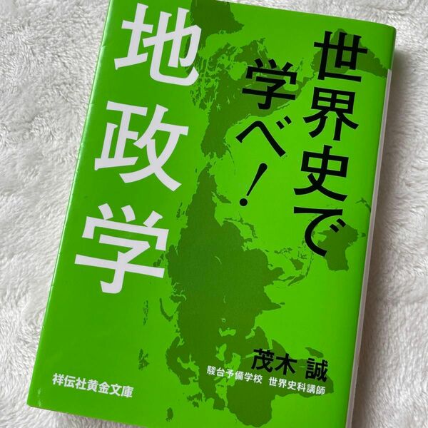 世界史で学べ！地政学 （祥伝社黄金文庫　Ｇも４－１） 茂木誠／著