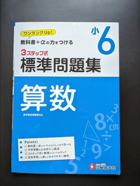 算数３ステップ式標準問題集　小６ 小学教育研究会／編著