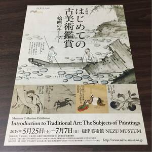 はじめての古美術鑑賞 -絵画のテーマ- 根津美術館 2019 展覧会チラシ