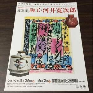 陶工・河井寛次郎 川藤コレクション 鐘渓窯 京都国立近代美術館 2019 展覧会チラシ