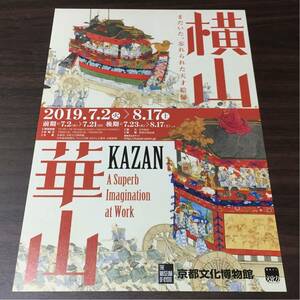 横山華山 京都文化博物館 2019 展覧会チラシ