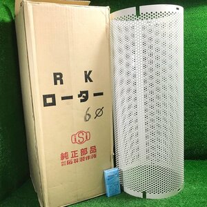 会清f687 iSi/石井製作所 純正部品 ロータリークラッシャー用? RKローター φ6mm穴 白■外径290ｍｍ/内径285mm×長さ692mm