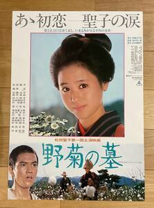 映画ポスター「野菊の墓」松田聖子