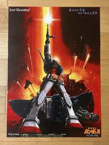 映画ポスター「機動戦士ガンダムⅢ めぐりあい宇宙」アニメ