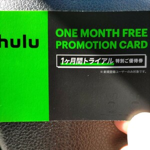 hulu 1ヶ月無料トライアル