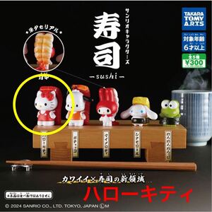 サンリオキャラクターズ 寿司-sushi- ハローキティ マグロ タカラトミーアーツ ガチャ. HELLO Kitty