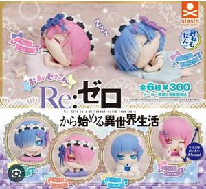 おねむたん Re:ゼロから始める異世界生活 レム＆ラムVer. 全6種フルコンプセット＋2個 ガチャ 