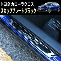 トヨタ カローラクロス ZSG10 ZVG1# MXGA1# 型 専用 スカッフプレート サイドシルプレート ドアシルプレート_画像2