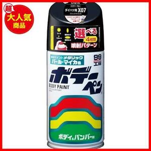 ★車体メーカー純正カラーナンバー:X07★ ソフト99() 99工房 補修ペイント ボデーペン Dー915 300ml DAIHATSU(ダイハツ) X07