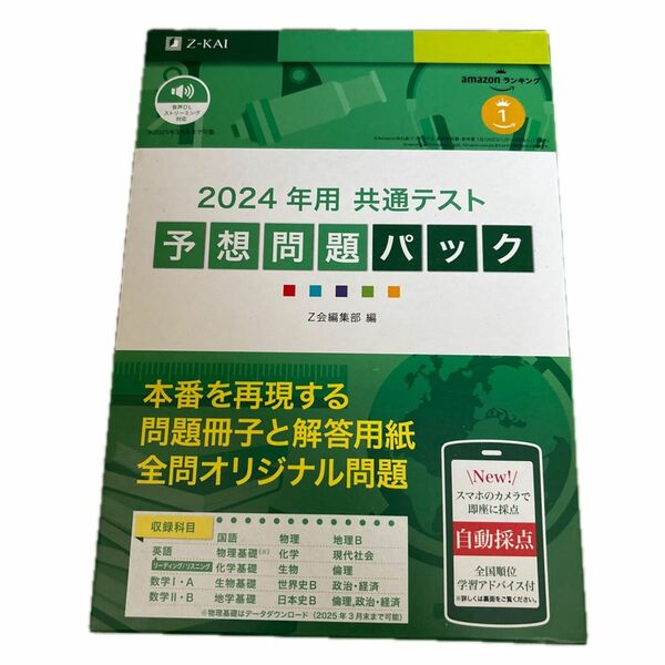 ’２４　共通テスト予想問題パック Ｚ会編集部