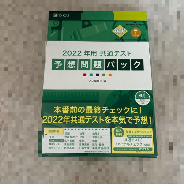 ’22 共通テスト予想問題パック Z会編集部 編