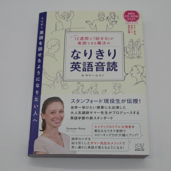 １２週間で「話せる」が実感できる魔法のなりきり英語音読 （１２週間で「話せる」が実感できる魔法の） サマー・レイン／著