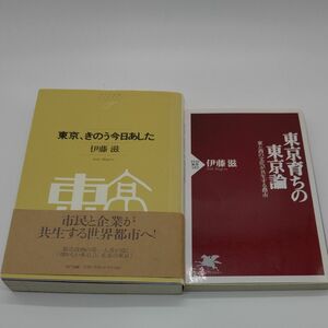 【2冊セット】東京、きのう今日あした （ＮＴＴ出版ライブラリーレゾナント　０４３） 伊藤滋／著、東京育ちの東京論