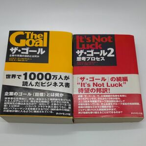 2冊セット、ザ・ゴール　企業の究極の目的とは何か エリヤフ・ゴールドラット／著　三本木亮／訳、ザ・ゴール2 思考プロセス