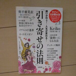 願いが叶う！人生が変わる！「引き寄せの法則」 （願いが叶う！人生が変わる！） すごい引き寄せ！研究会／著