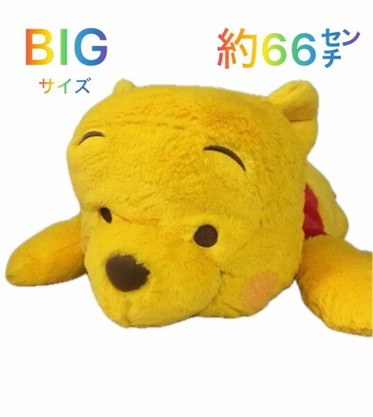 BIG/くまのぷーさん/ぬいぐるみ/［新品未使用］【次回値上げ予定6/8（土）】