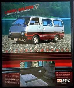 [ automobile catalog ] Toyota Hiace special edition living saloon Ⅴ 1981 year 2 month issue 