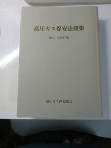 高圧ガス保安法規集　第21次改訂版　令和６年度　最新版