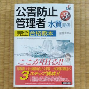 公害防止管理者〈水質関係〉完全合格教本　ここが出る！！（改訂３版） 浦瀬太郎／著