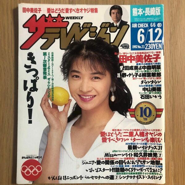 週刊ザテレビジョン1992年田中美佐子、中森明菜、和久井映美、緒方拳