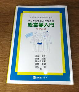 【古本・送料込み】はじめて学ぶ人のための経営学入門 バージョン２」文眞堂ブックス　セメスターテキストシリーズ１