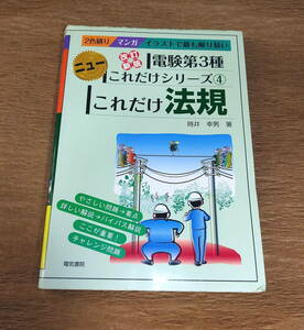 【古本・書き込みアリ・送料込み】「電験第3種　ニューこれだけシリーズ4 これだけ法規 2016年改訂1版5刷」時井幸男 電験三種 電気書院