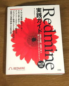 【古本・送料込み】「Redmine実践ガイド 　Ver.3.0対応」株式会社アジャイルウェア　2015年初版