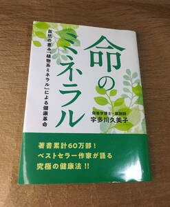 【古本・送料込み】「命のミネラル」 宇多川久美子 ナチュラルハーモニー＆サイエンス 2019年