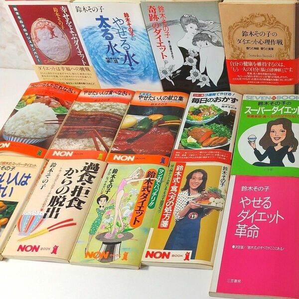 鈴木その子 単行本 １４冊 まとめ売り