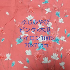 ふじみやび 風呂敷 ピンク×木瓜 ナイロン100% 70×71cm