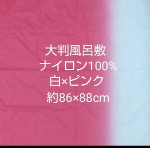 大判風呂敷 ナイロン100% 白×ピンク 約86×88cm 