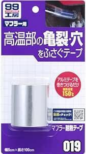 ソフト99(SOFT99) 99工房 補修用品 マフラー耐熱テープ マフラーなどの高温部(150°C以下)の亀裂・穴の補修 090